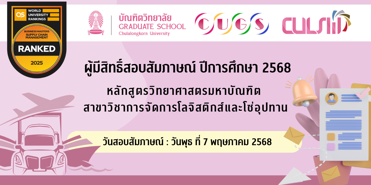 ประกาศผู้มีสิทธิ์สอบสัมภาษณ์ ปีการศึกษา 2568 หลักสูตรวิทยาศาสตรมหาบัณฑิต